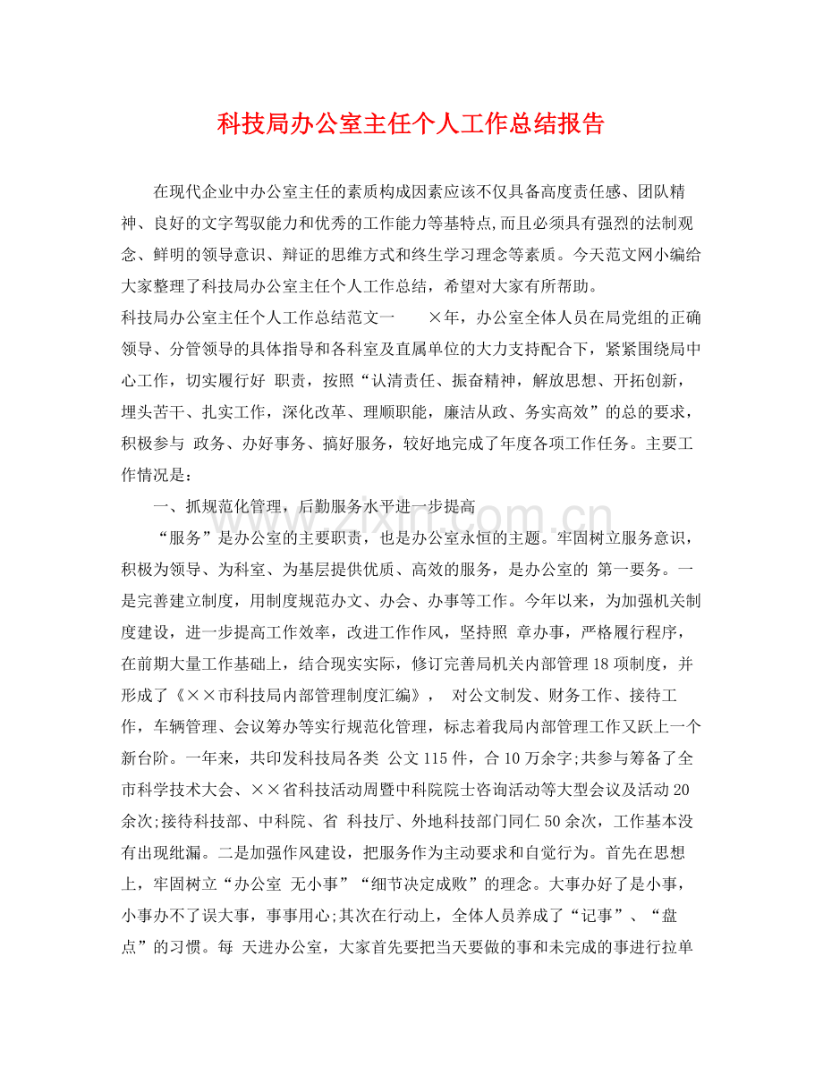 科技局办公室主任个人工作总结报告 .docx_第1页