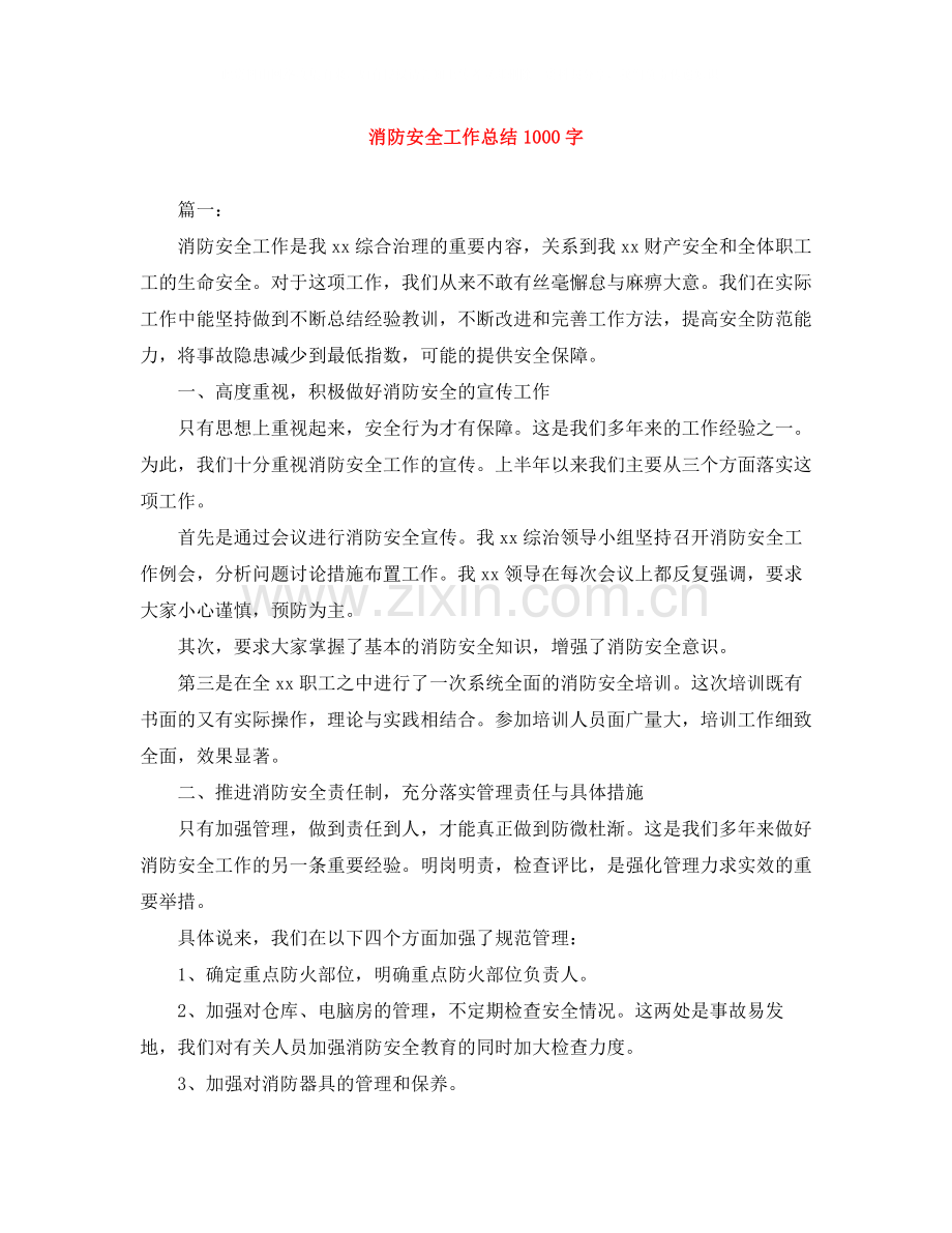 消防安全工作总结1000字.docx_第1页