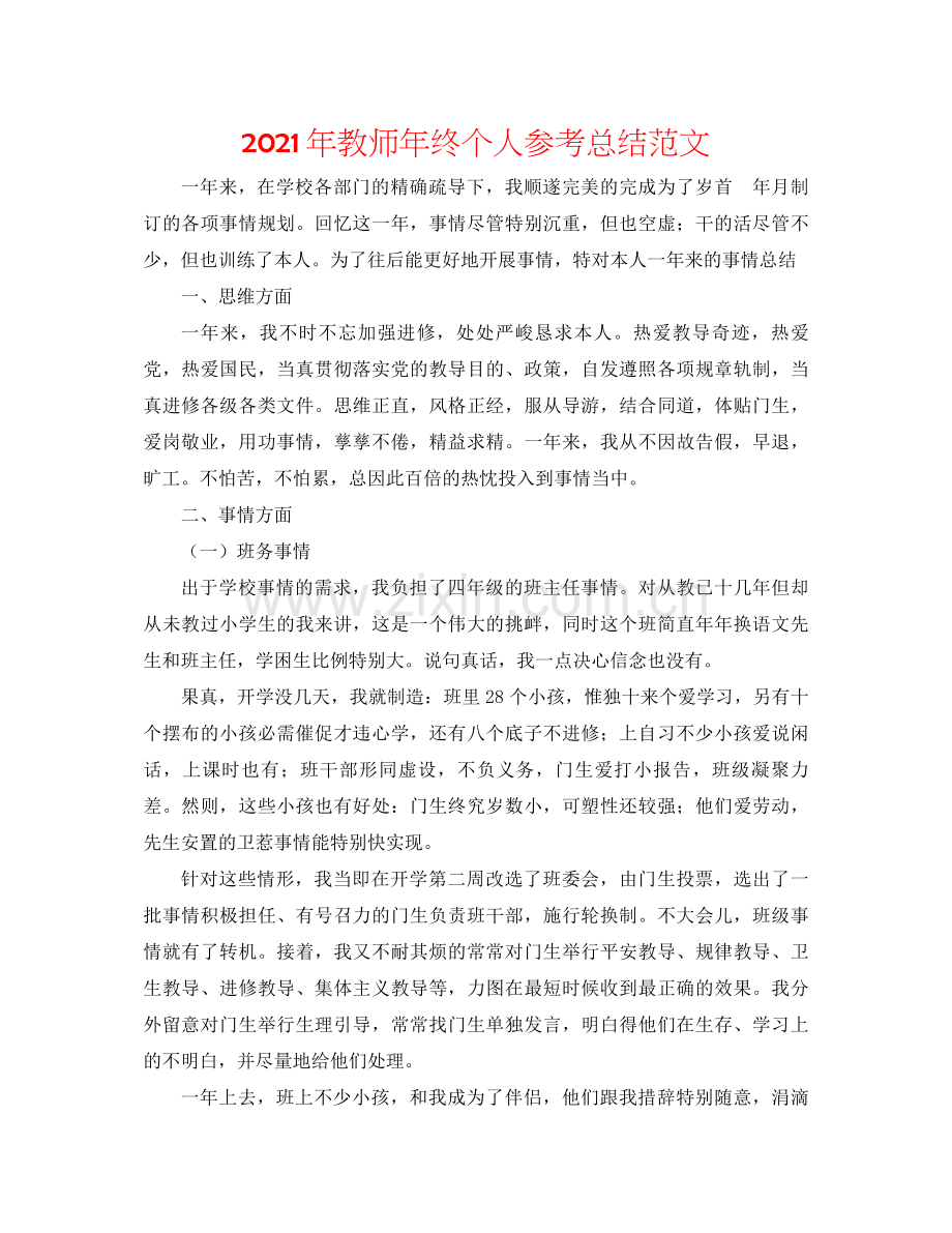 2021年教师年终个人参考总结范文.docx_第1页