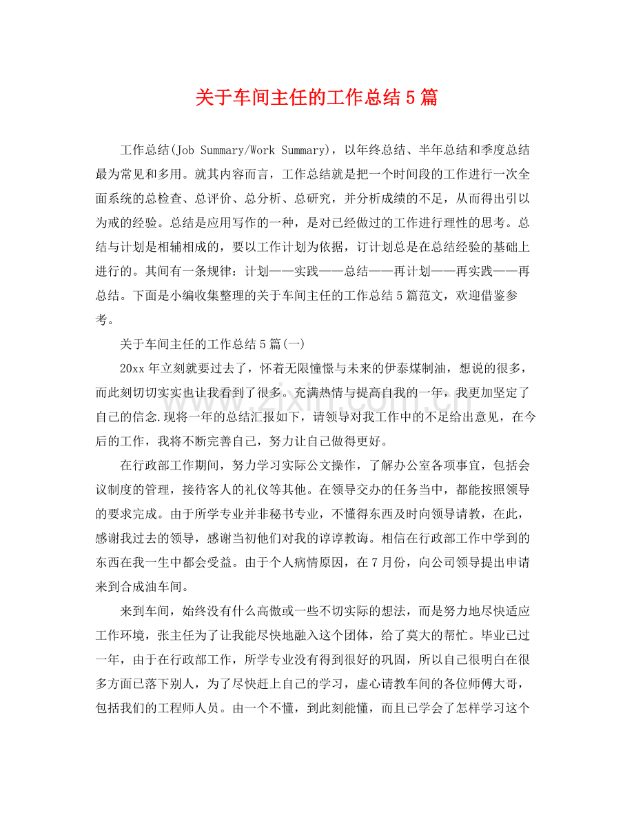 关于车间主任的工作总结5篇 .docx_第1页