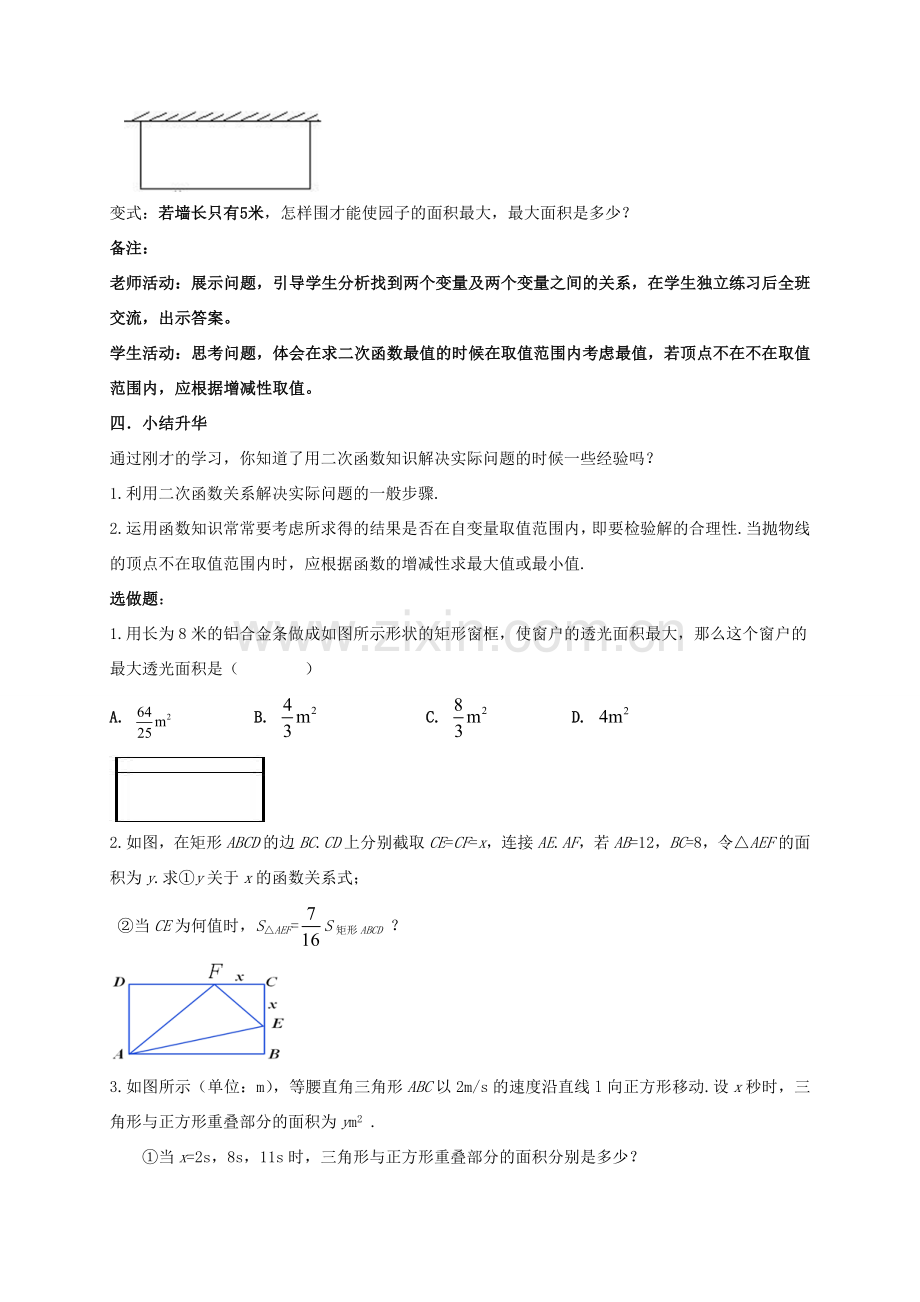 九年级数学上册 第二十二章 二次函数 22.3 实际问题与二次函数教案 （新版）新人教版-（新版）新人教版初中九年级上册数学教案.doc_第2页