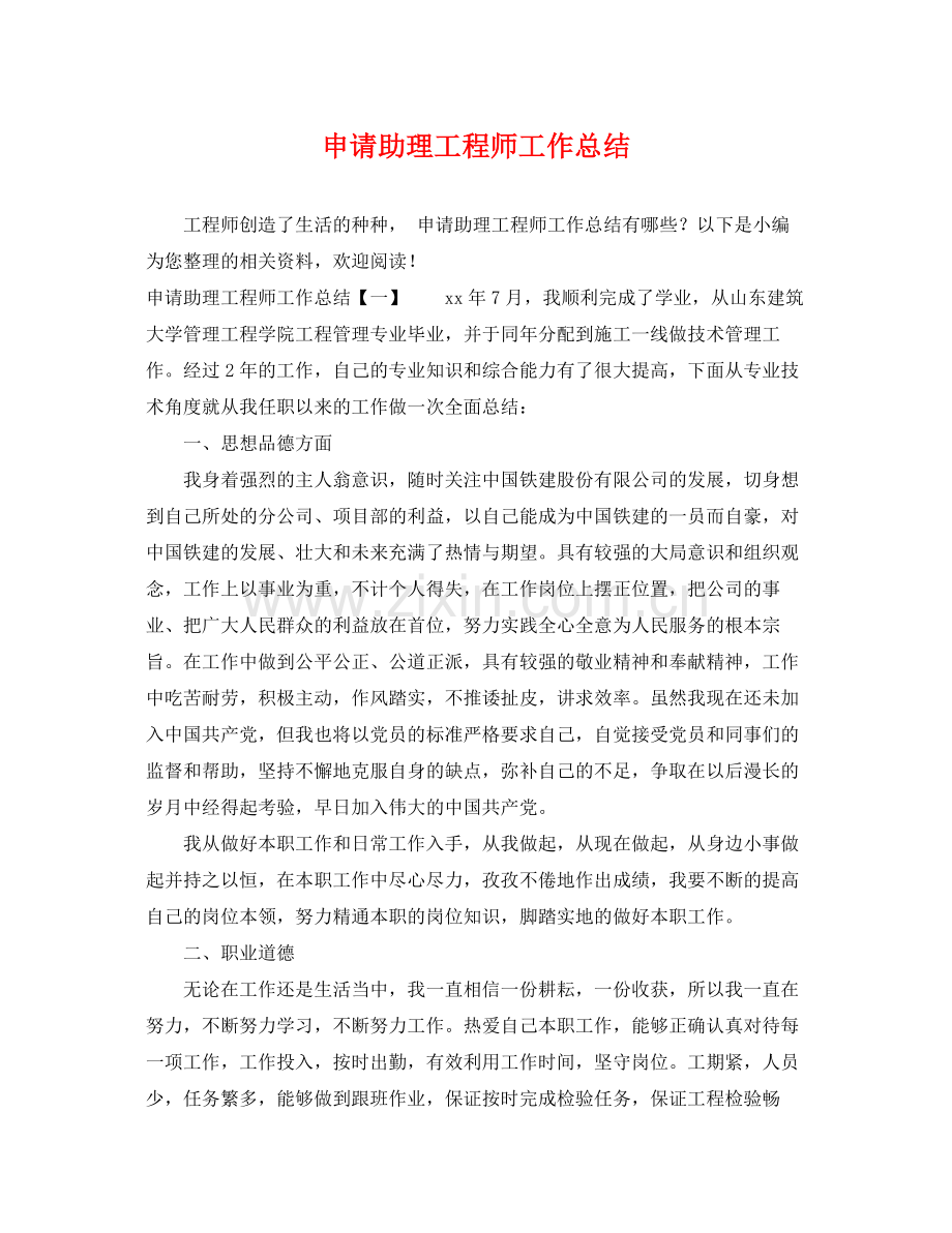 申请助理工程师工作总结 .docx_第1页