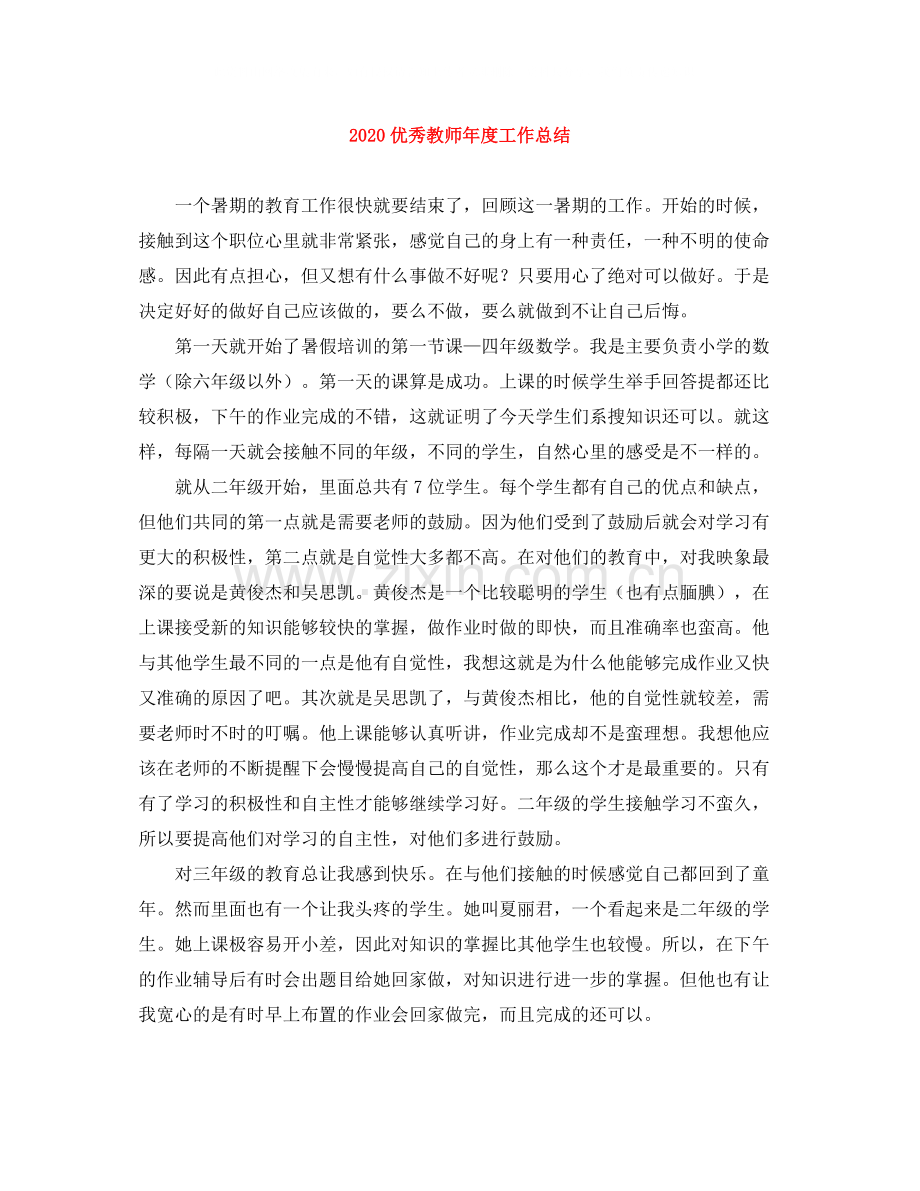 优秀教师年度工作总结.docx_第1页