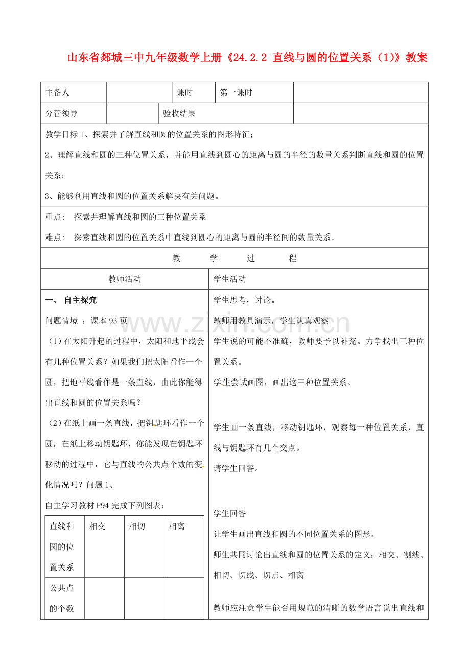 山东省郯城三中九年级数学上册《24.2.2 直线与圆的位置关系（1）》教案.doc_第1页