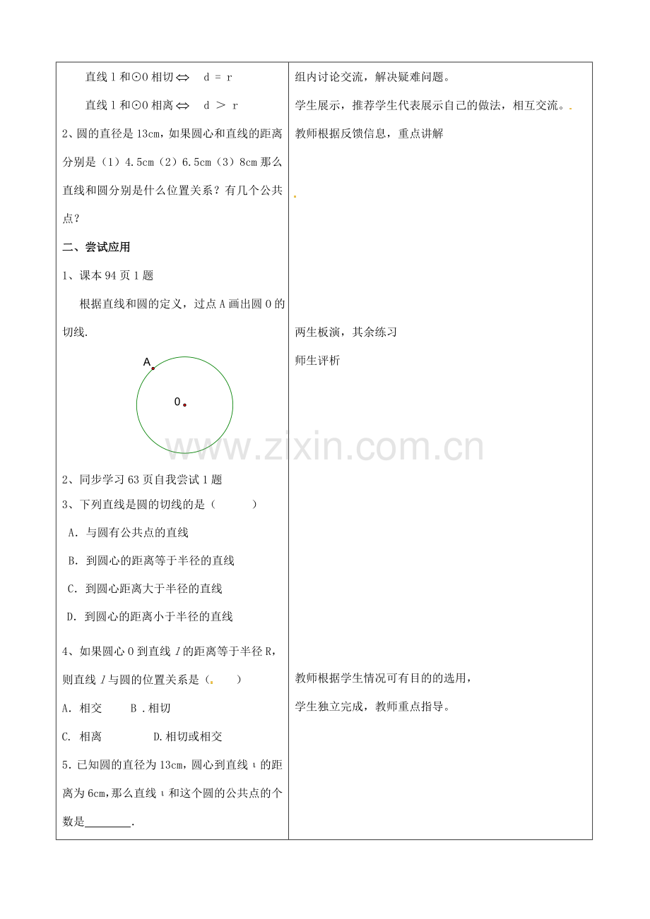 山东省郯城三中九年级数学上册《24.2.2 直线与圆的位置关系（1）》教案.doc_第3页