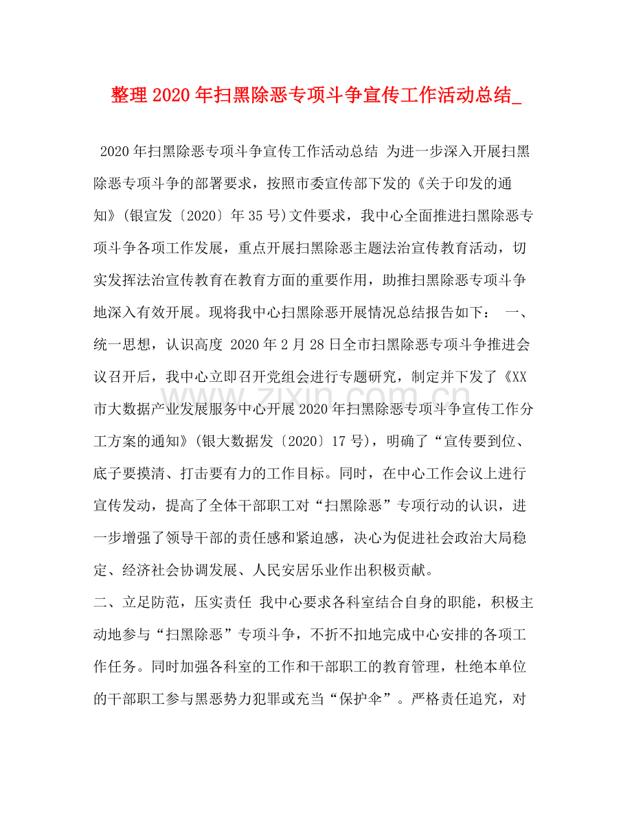 整理年扫黑除恶专项斗争宣传工作活动总结_.docx_第1页