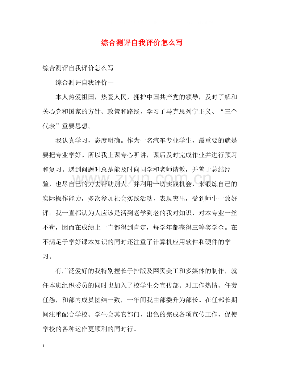 综合测评自我评价怎么写.docx_第1页