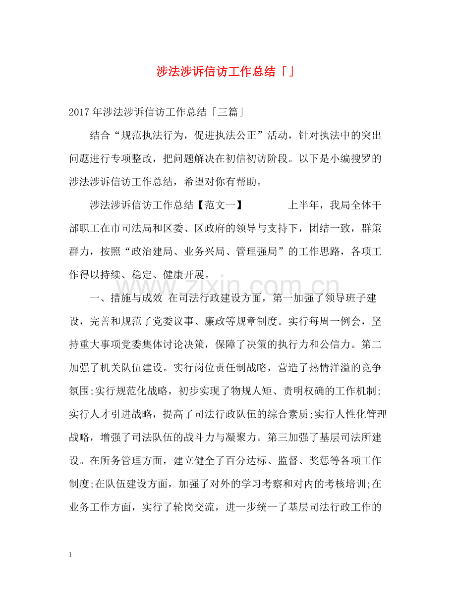 涉法涉诉信访工作总结「」.docx_第1页