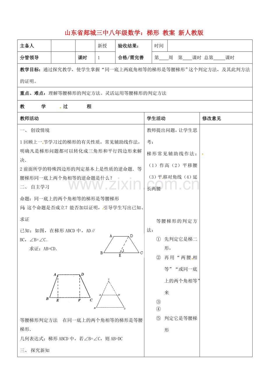 山东省郯城三中八年级数学上册 梯形教案 新人教版.doc_第1页