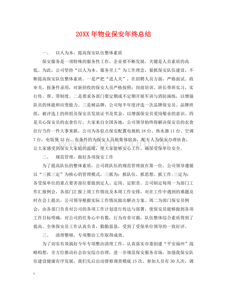 物业保安年终总结2.docx_第1页