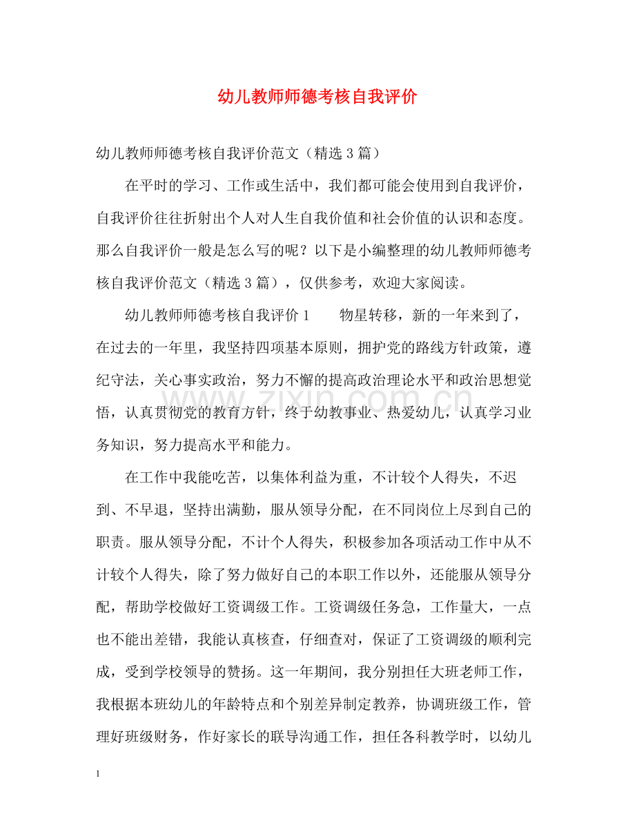 幼儿教师师德考核自我评价.docx_第1页