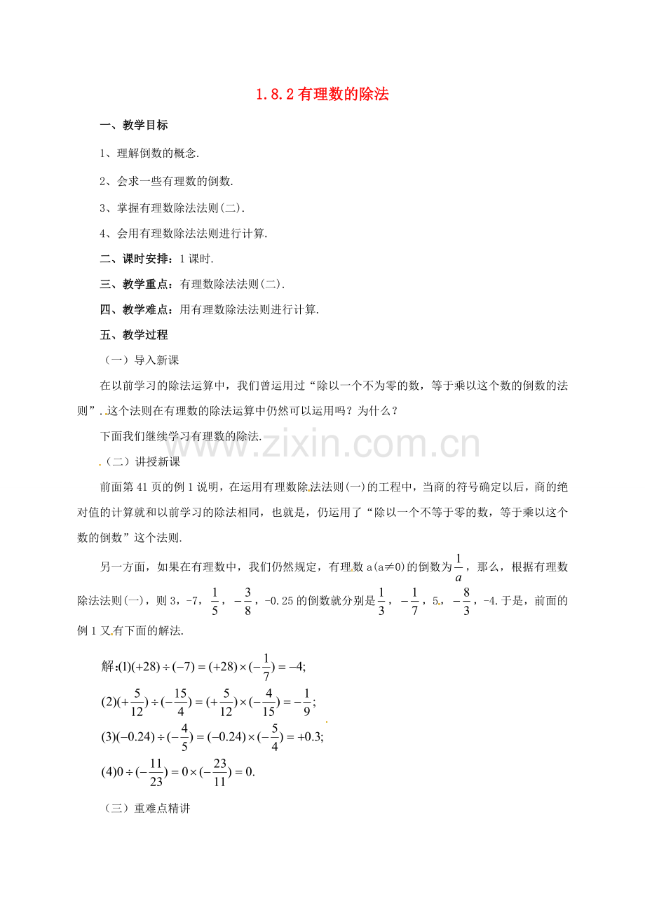 七年级数学上册 1.8.2 有理数的除法教案 （新版）北京课改版-北京课改版初中七年级上册数学教案.doc_第1页