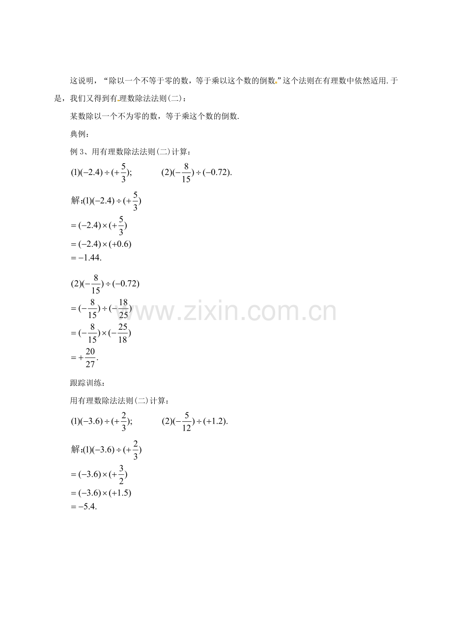 七年级数学上册 1.8.2 有理数的除法教案 （新版）北京课改版-北京课改版初中七年级上册数学教案.doc_第2页