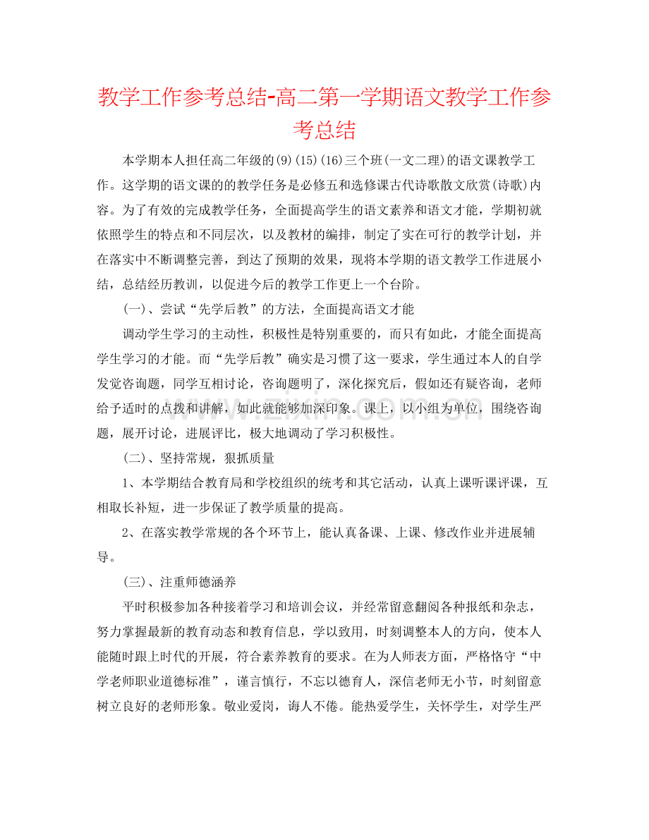 教学工作参考总结高二第一学期语文教学工作参考总结.docx_第1页