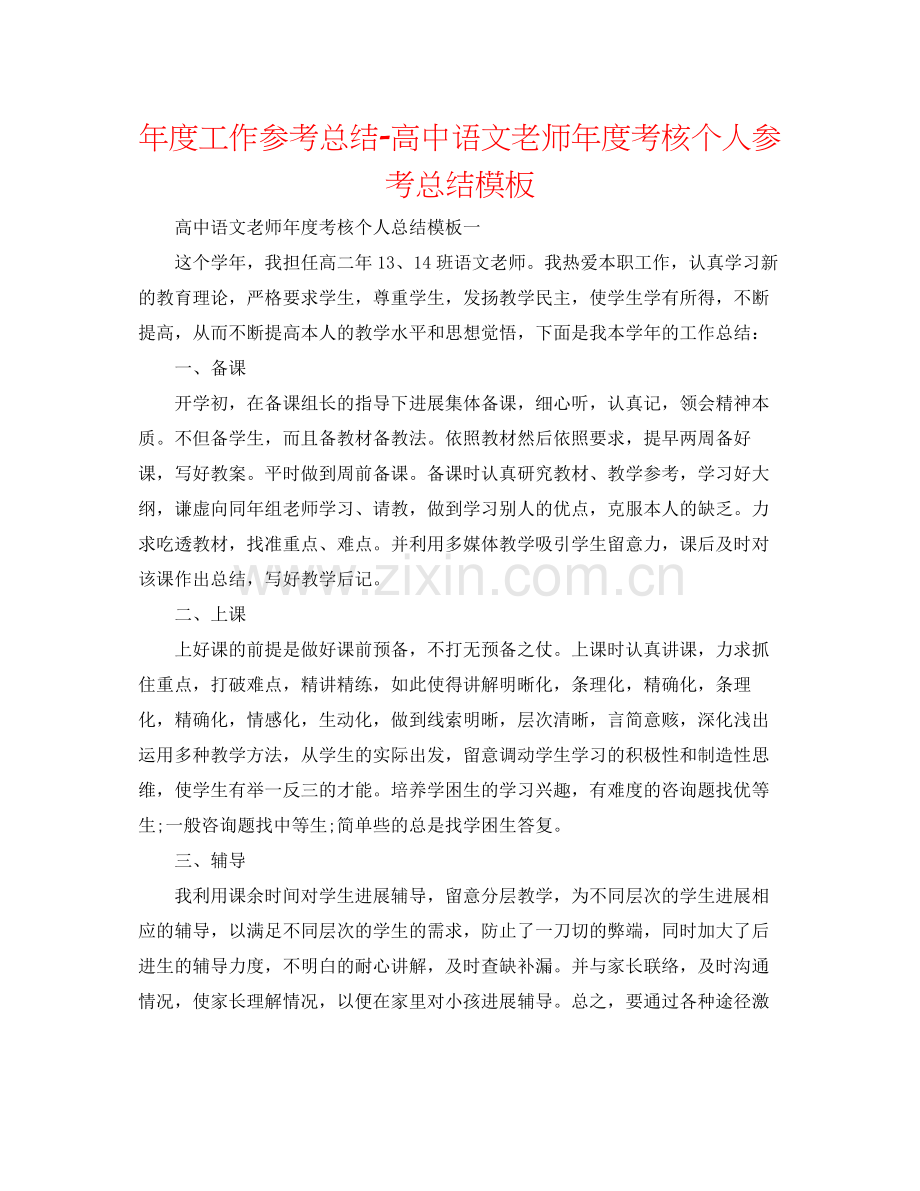 2021年度工作参考总结高中语文教师年度考核个人参考总结模板.docx_第1页