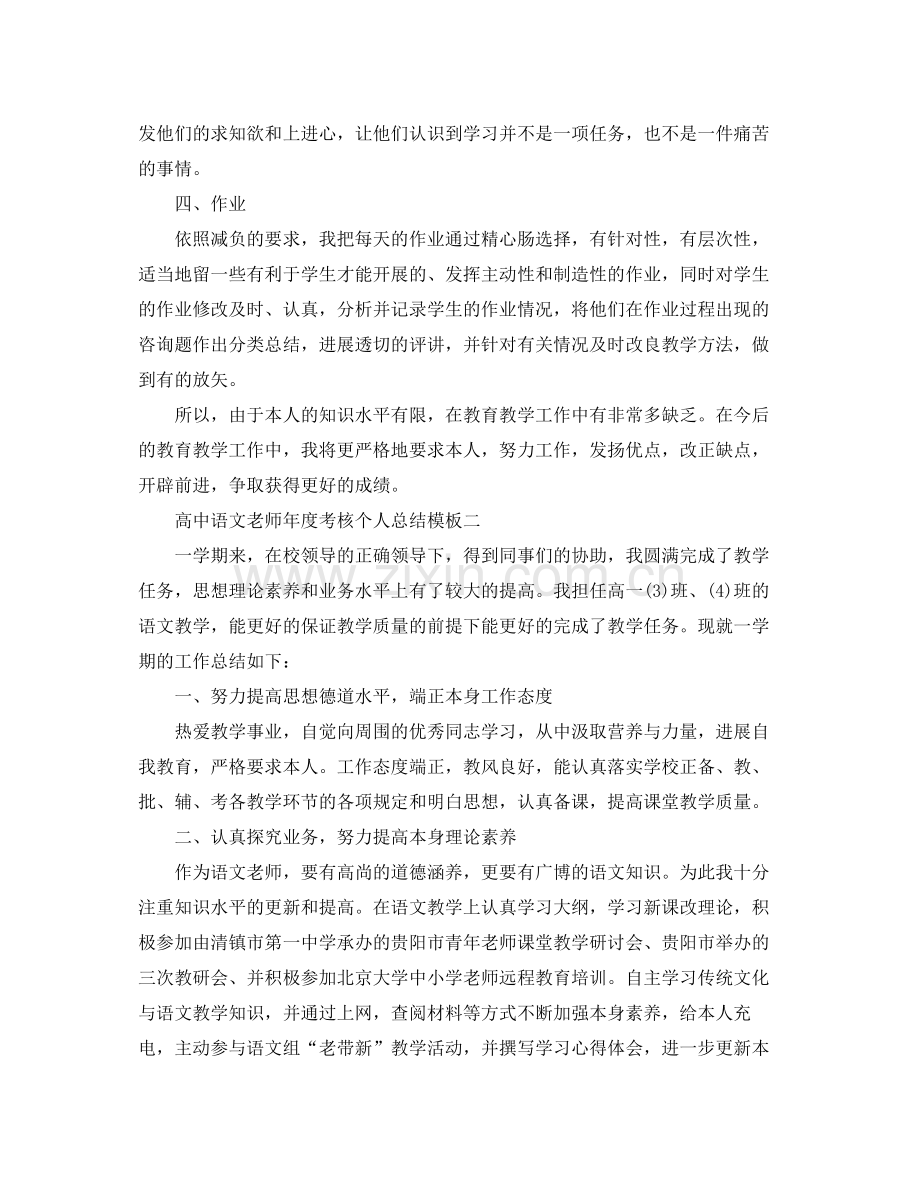 2021年度工作参考总结高中语文教师年度考核个人参考总结模板.docx_第2页