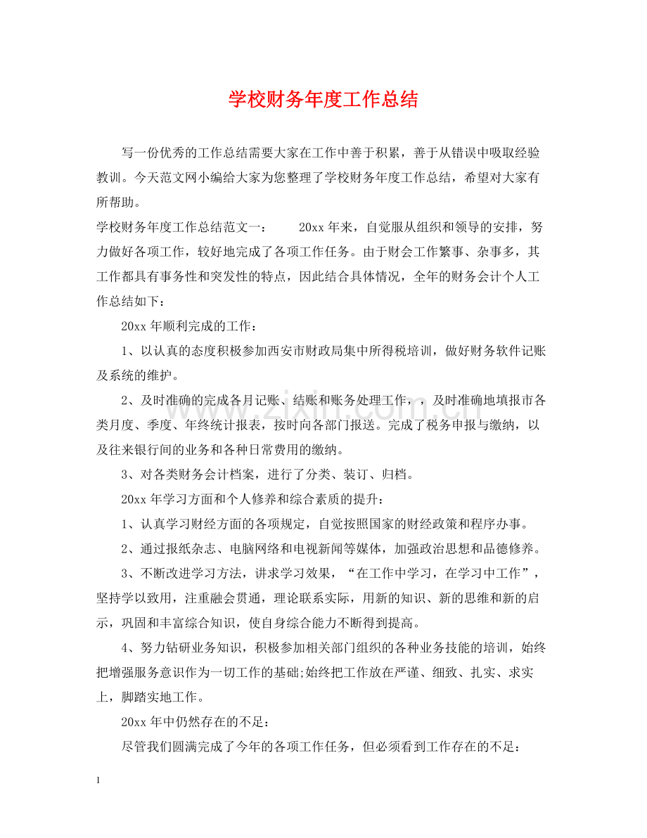 学校财务年度工作总结2.docx_第1页