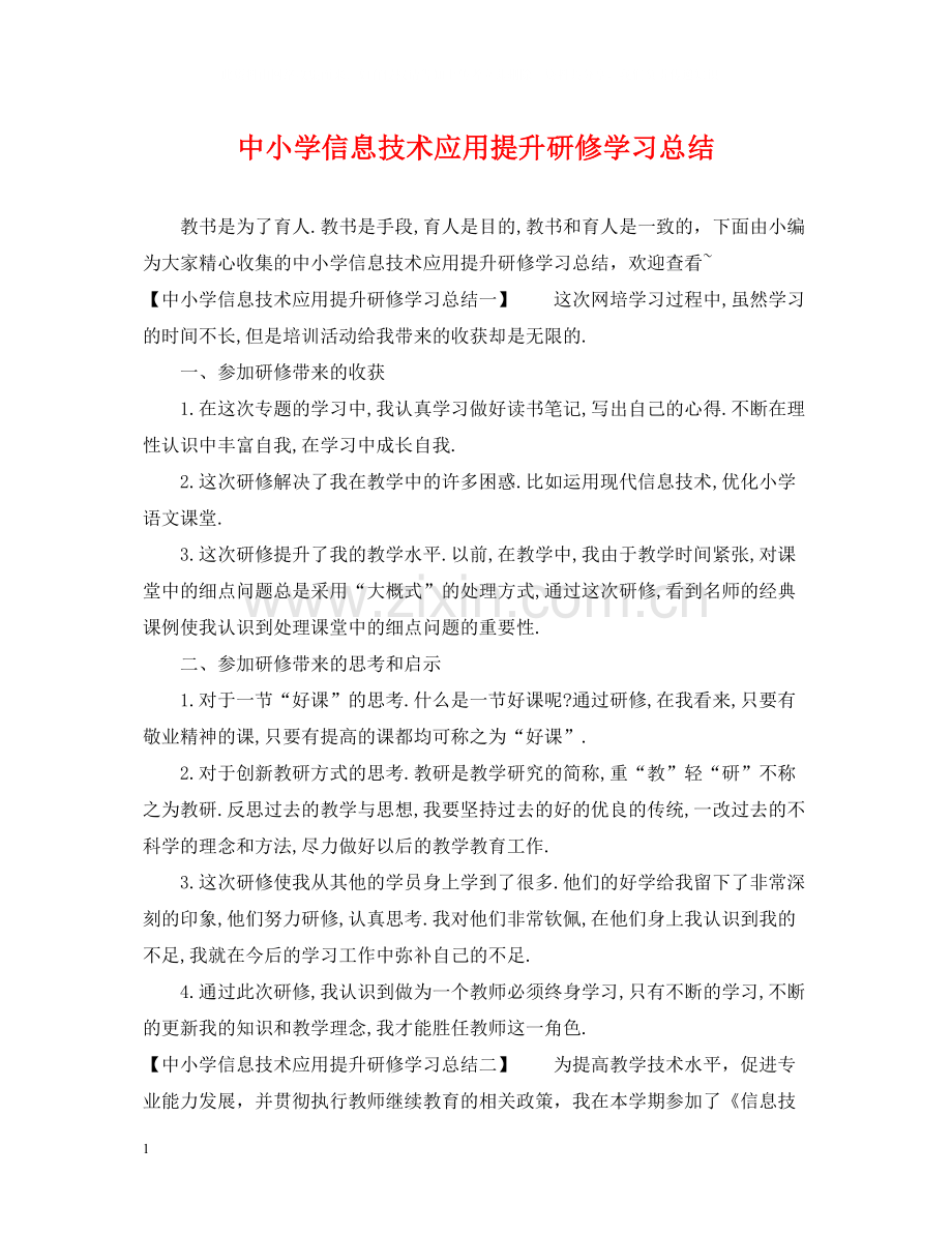 中小学信息技术应用提升研修学习总结.docx_第1页