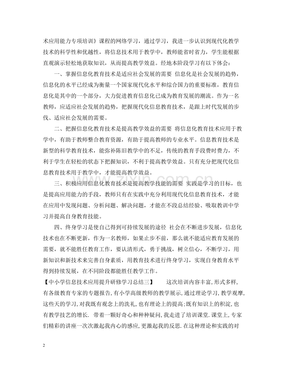 中小学信息技术应用提升研修学习总结.docx_第2页