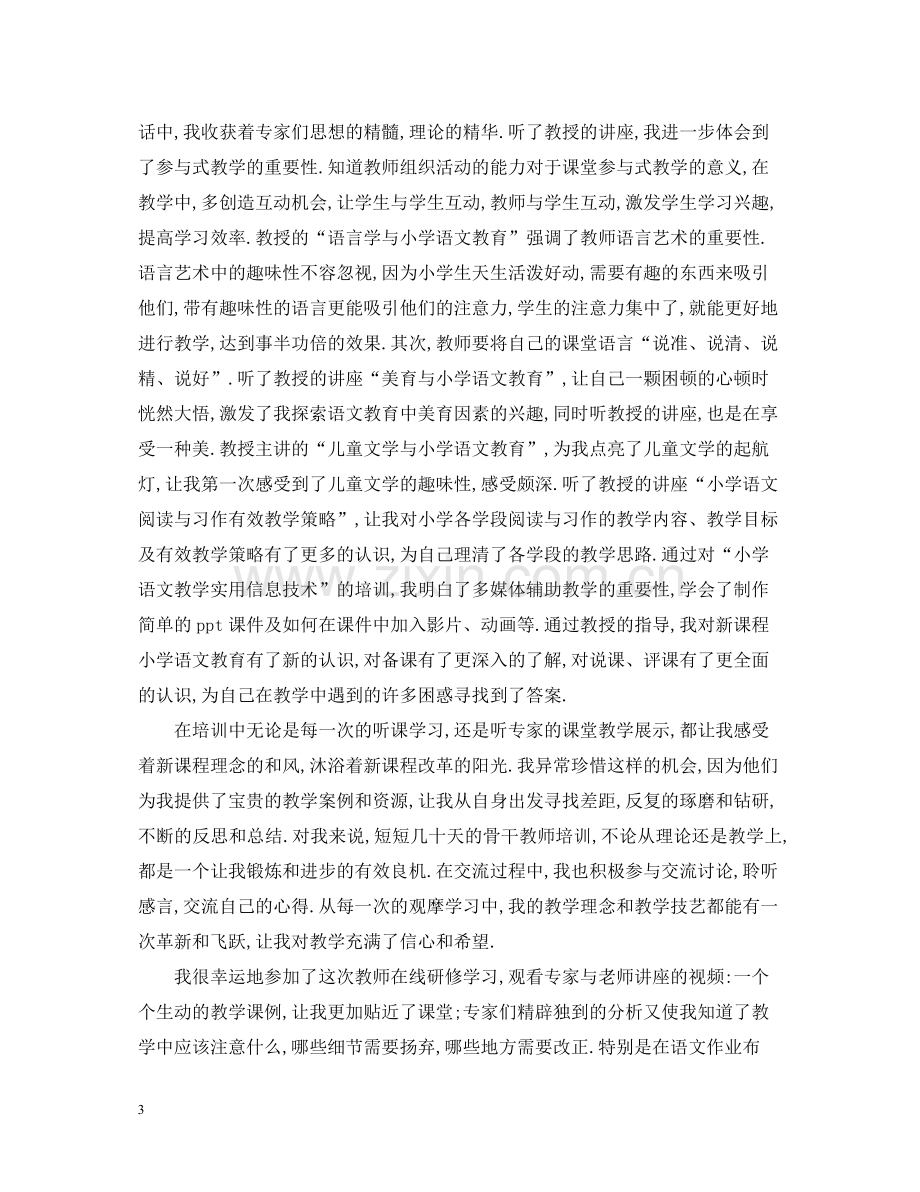 中小学信息技术应用提升研修学习总结.docx_第3页