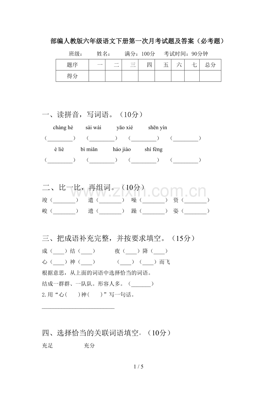 部编人教版六年级语文下册第一次月考试题及答案(必考题).doc_第1页