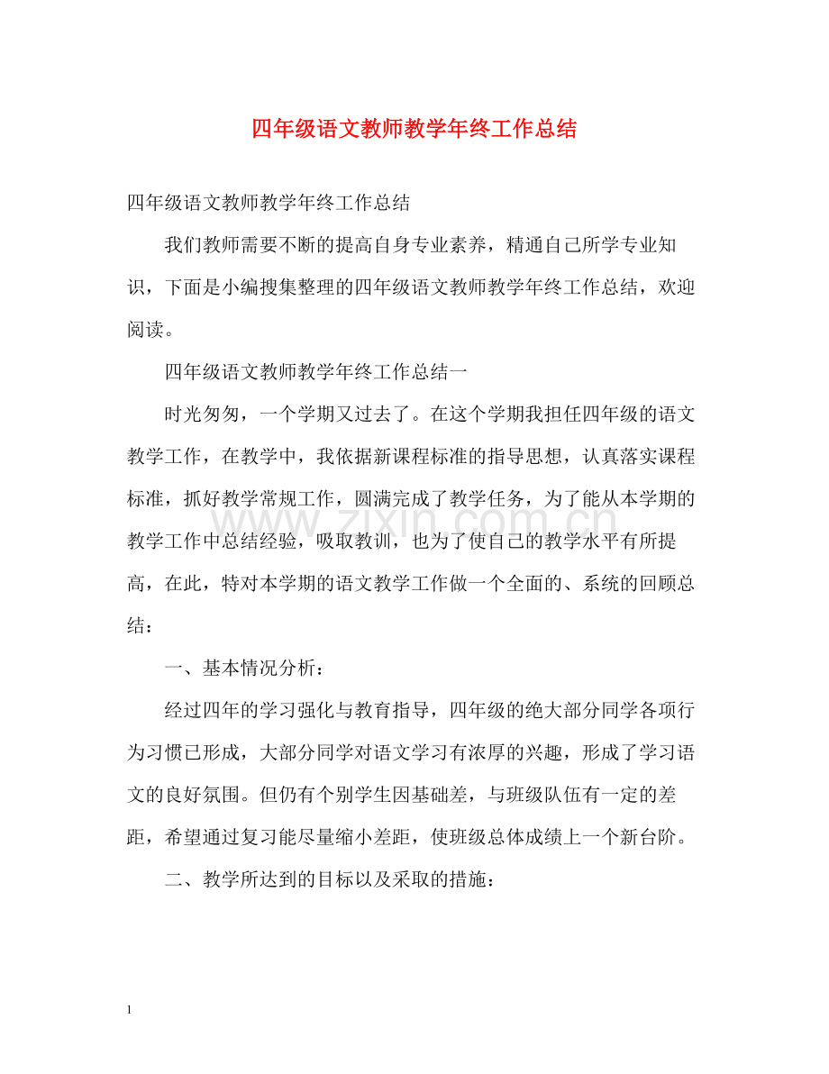 四年级语文教师教学年终工作总结.docx_第1页