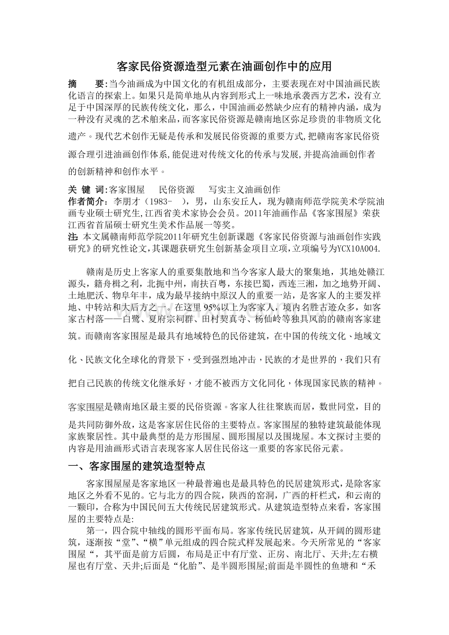 客家民俗资源造型元素在油画创作中应用的可行性探讨.doc_第1页