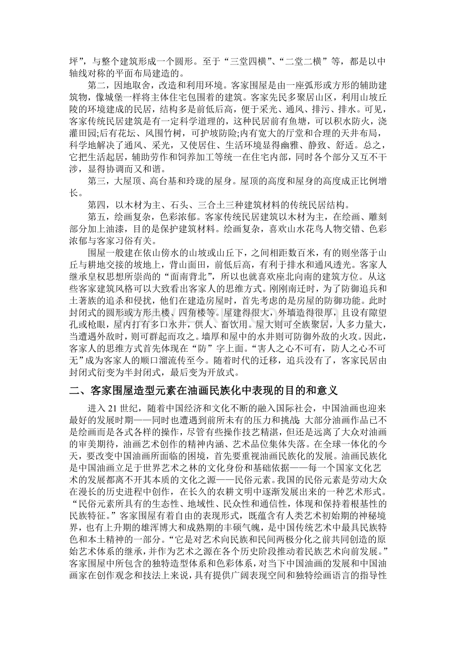 客家民俗资源造型元素在油画创作中应用的可行性探讨.doc_第2页