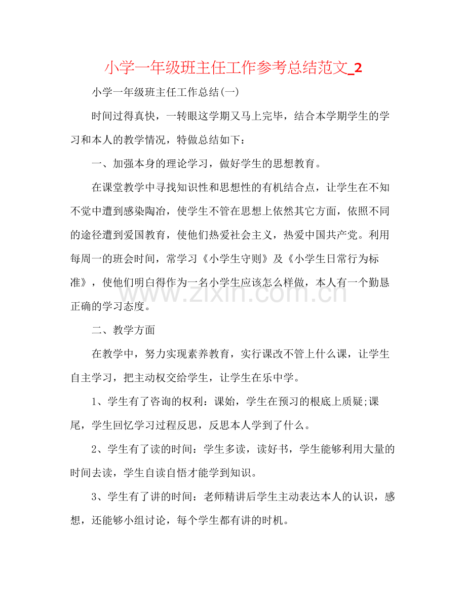 小学一年级班主任工作参考总结范文_2.docx_第1页