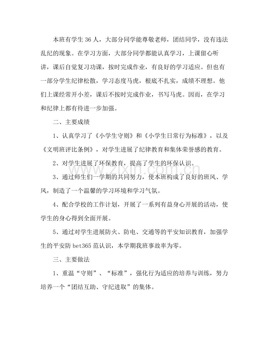 小学一年级班主任工作参考总结范文_2.docx_第3页