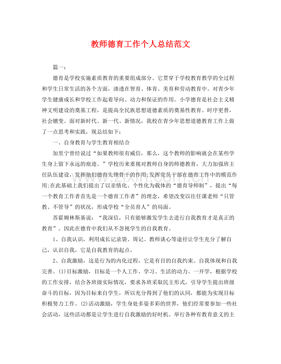 教师德育工作个人总结范文 .docx_第1页