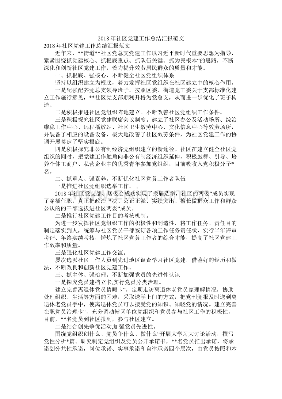 社区党建工作总结汇报范文.docx_第1页