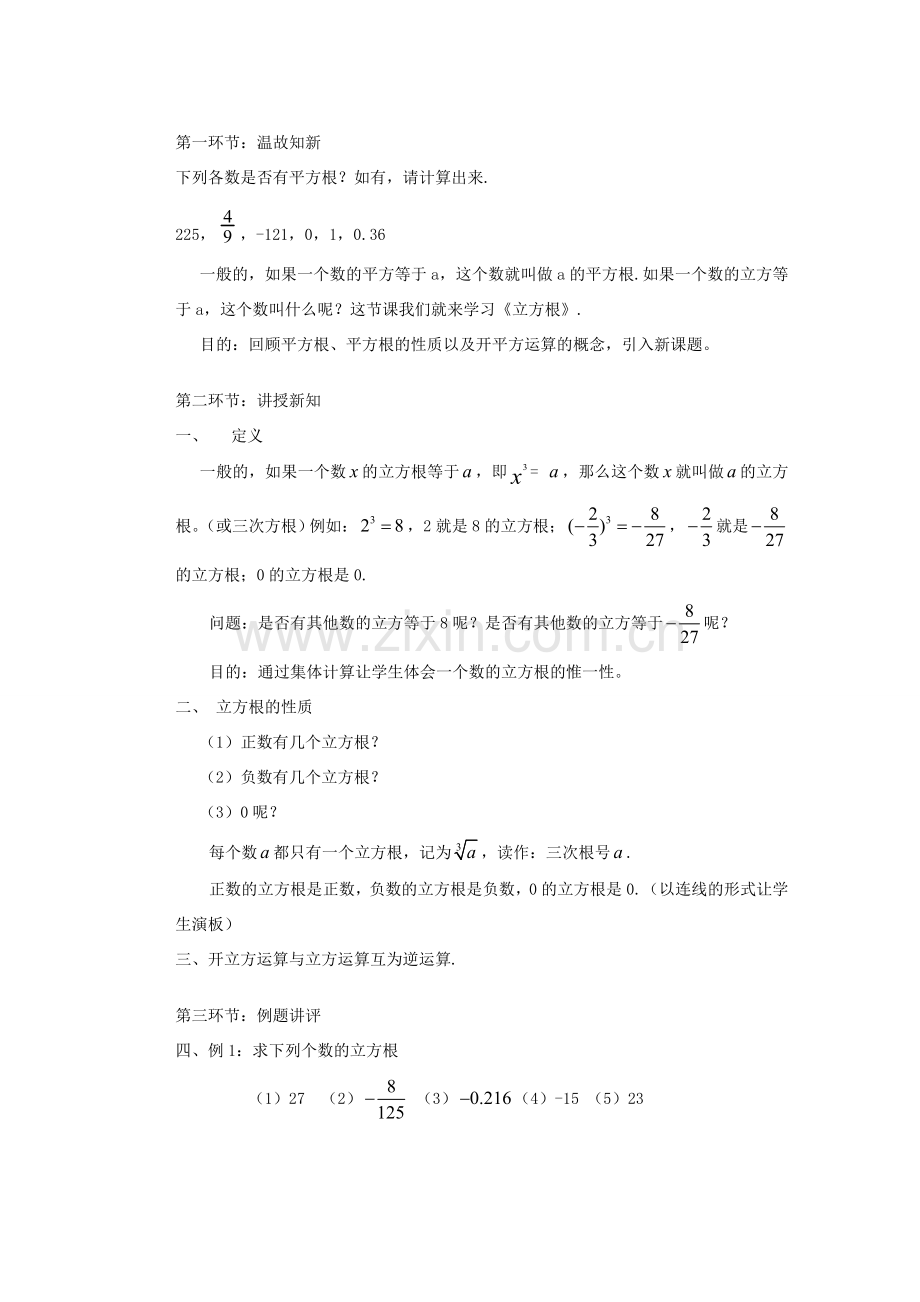 安徽省安庆市桐城吕亭初级中学八年级数学上册 立方根教学设计1 新人教版.doc_第2页