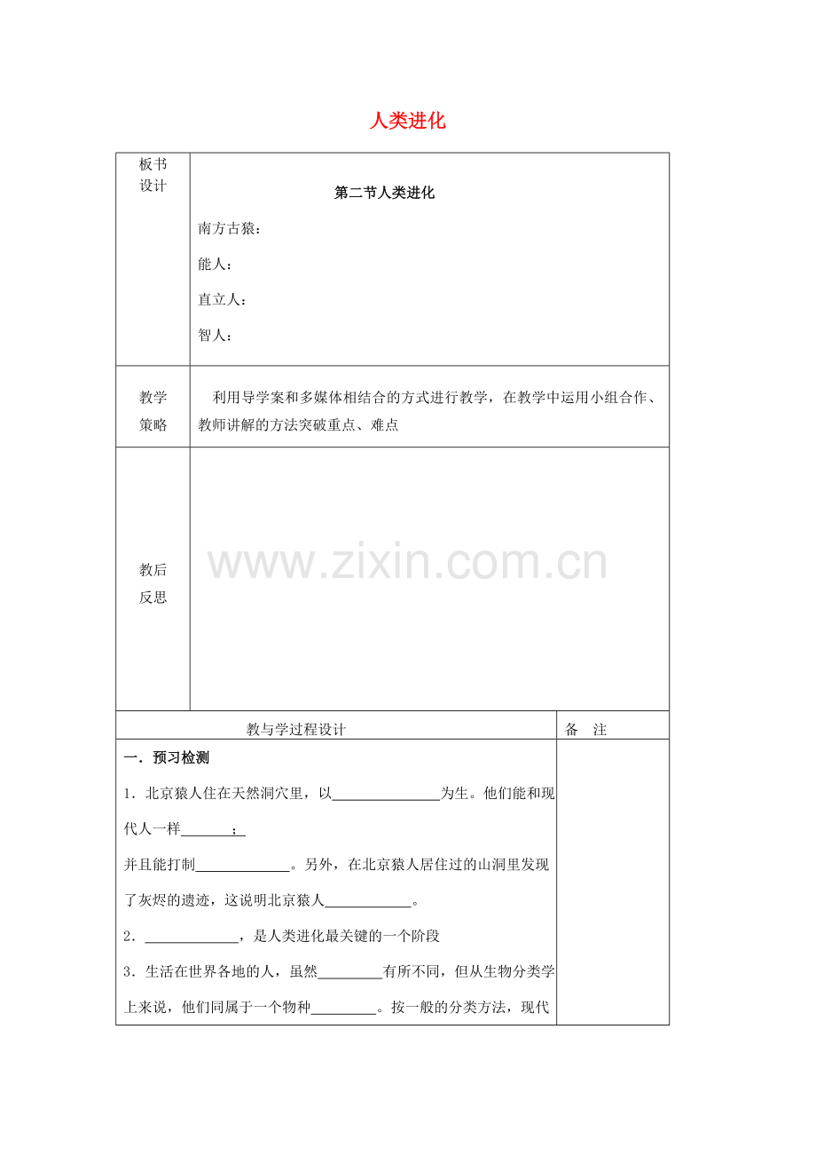 八年级生物下册 第五单元 第二章 第二节 人类进化教案 （新版）济南版-（新版）济南版初中八年级下册生物教案.doc_第1页