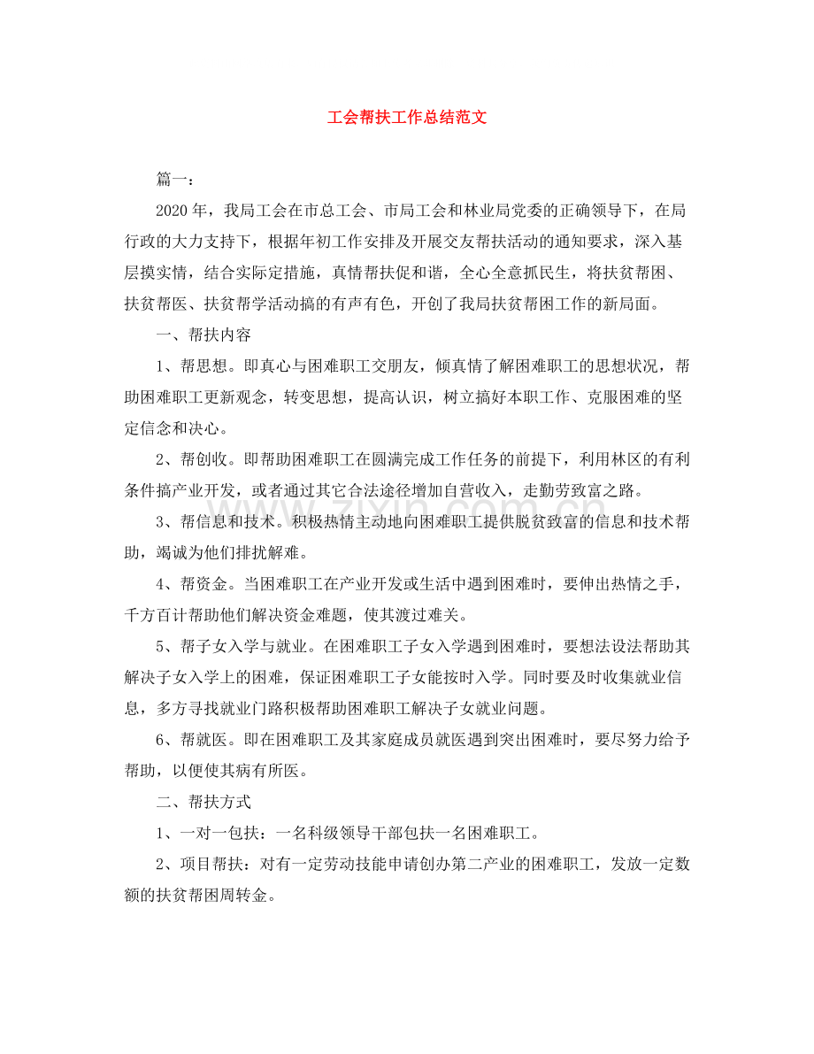 工会帮扶工作总结范文.docx_第1页