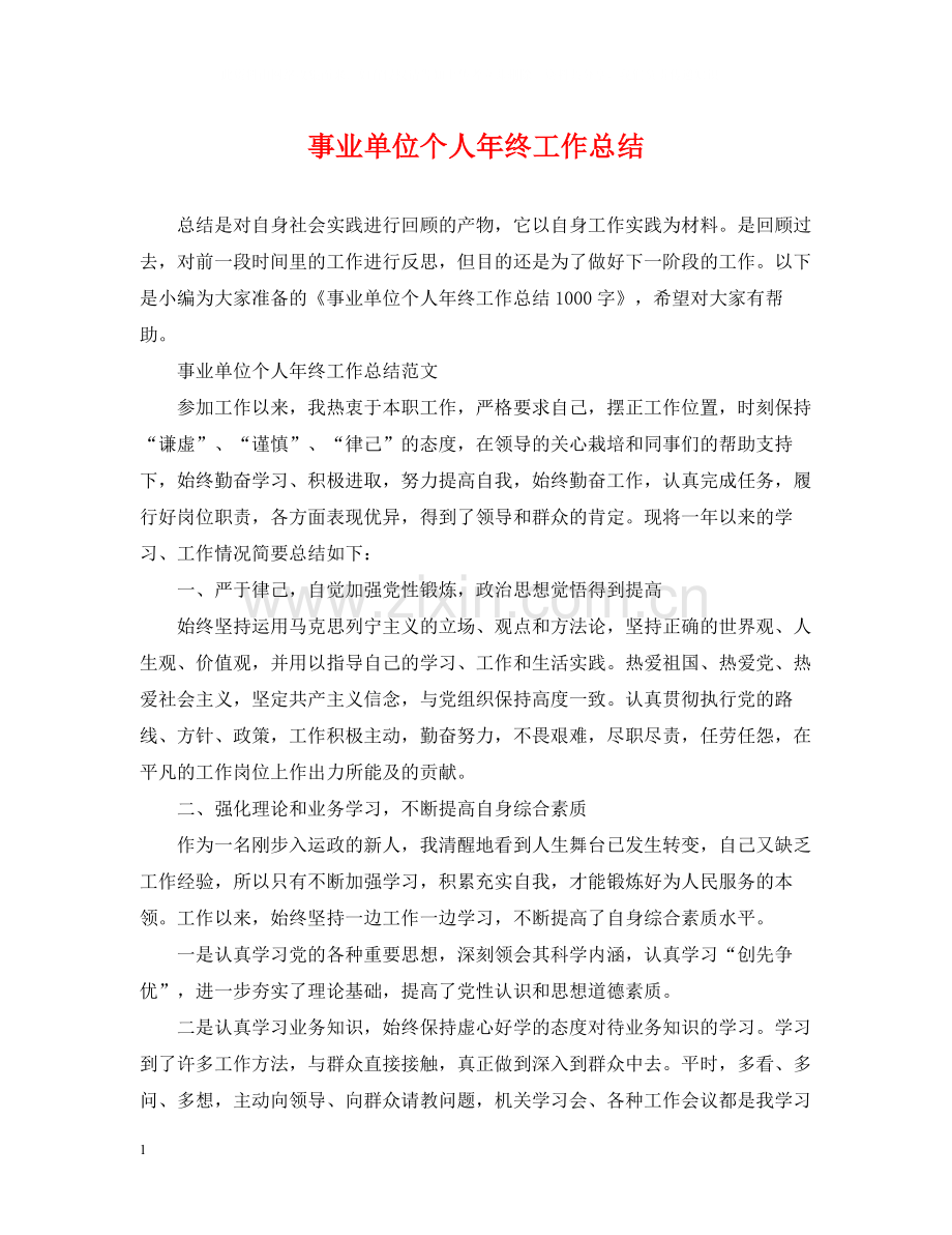 事业单位个人年终工作总结2.docx_第1页