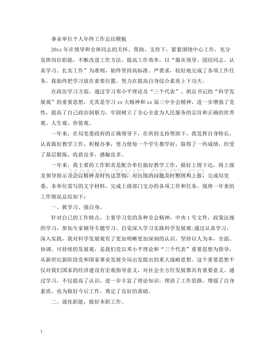 事业单位个人年终工作总结2.docx_第3页