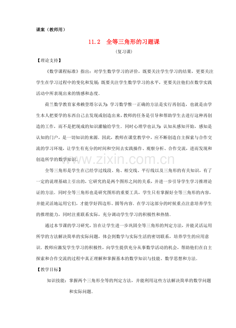 八年级数学上册 11.2《三角形全等的判定的习题课》课案（教师用） 新人教版.doc_第1页