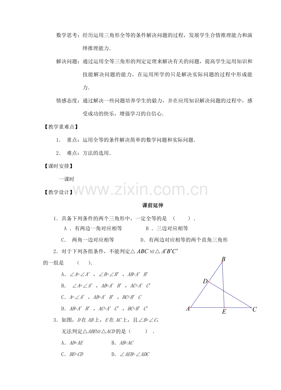 八年级数学上册 11.2《三角形全等的判定的习题课》课案（教师用） 新人教版.doc_第2页