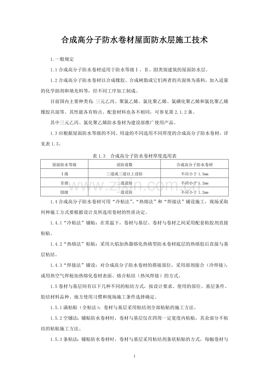 合成高分子防水卷材屋面防水层施工技术.doc_第1页