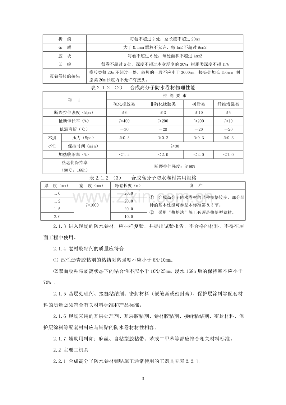 合成高分子防水卷材屋面防水层施工技术.doc_第3页