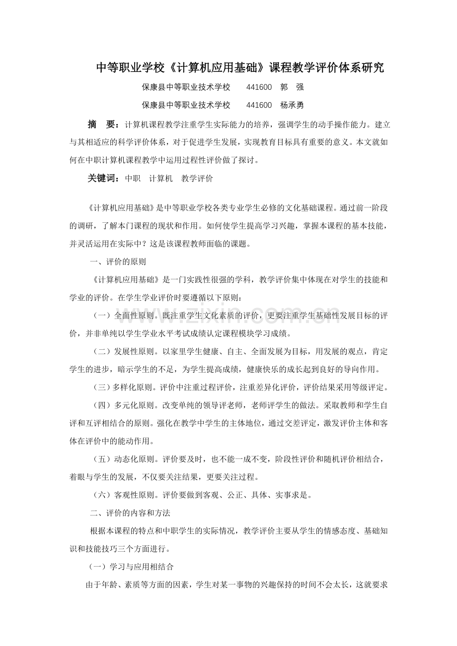 计算机应用基础教学评价研究.doc_第1页