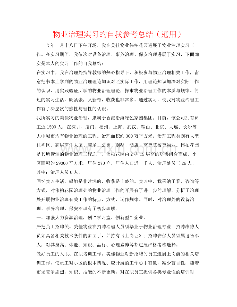 物业管理实习的自我参考总结（通用）.docx_第1页