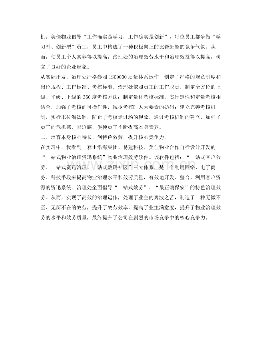 物业管理实习的自我参考总结（通用）.docx_第2页