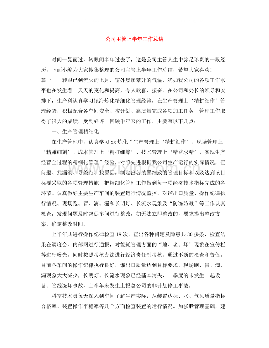 公司主管上半年工作总结.docx_第1页