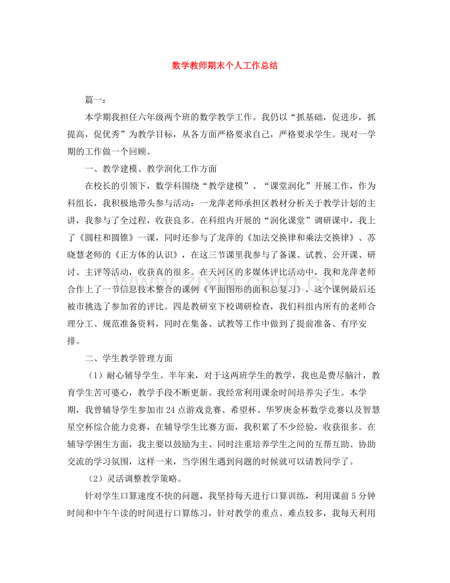 数学教师期末个人工作总结.docx_第1页