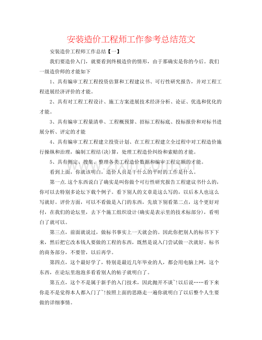 安装造价工程师工作参考总结范文.docx_第1页