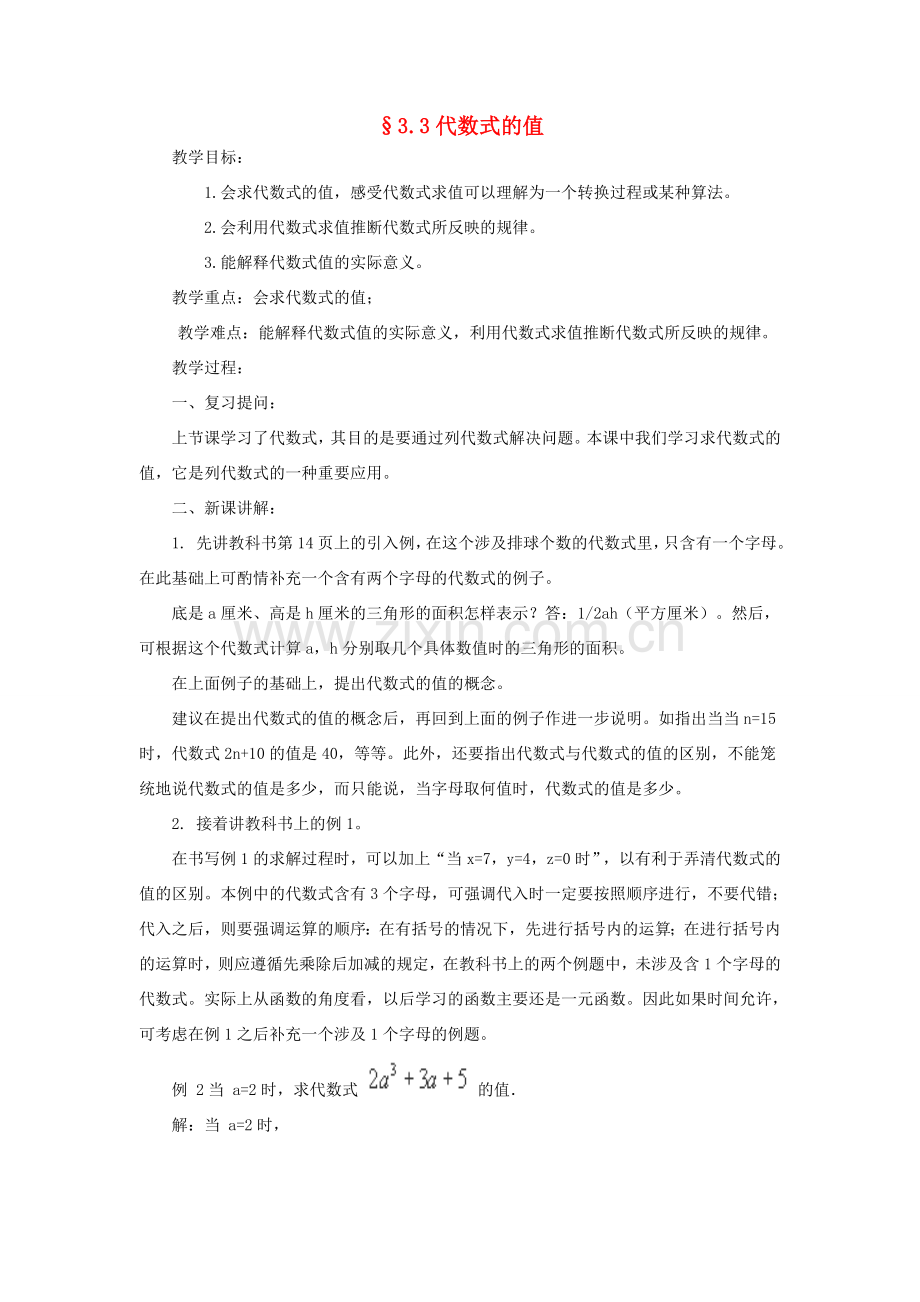 福建省南平市水东学校七年级数学上册 3.3《代数式的值》教案 北师大版.doc_第1页