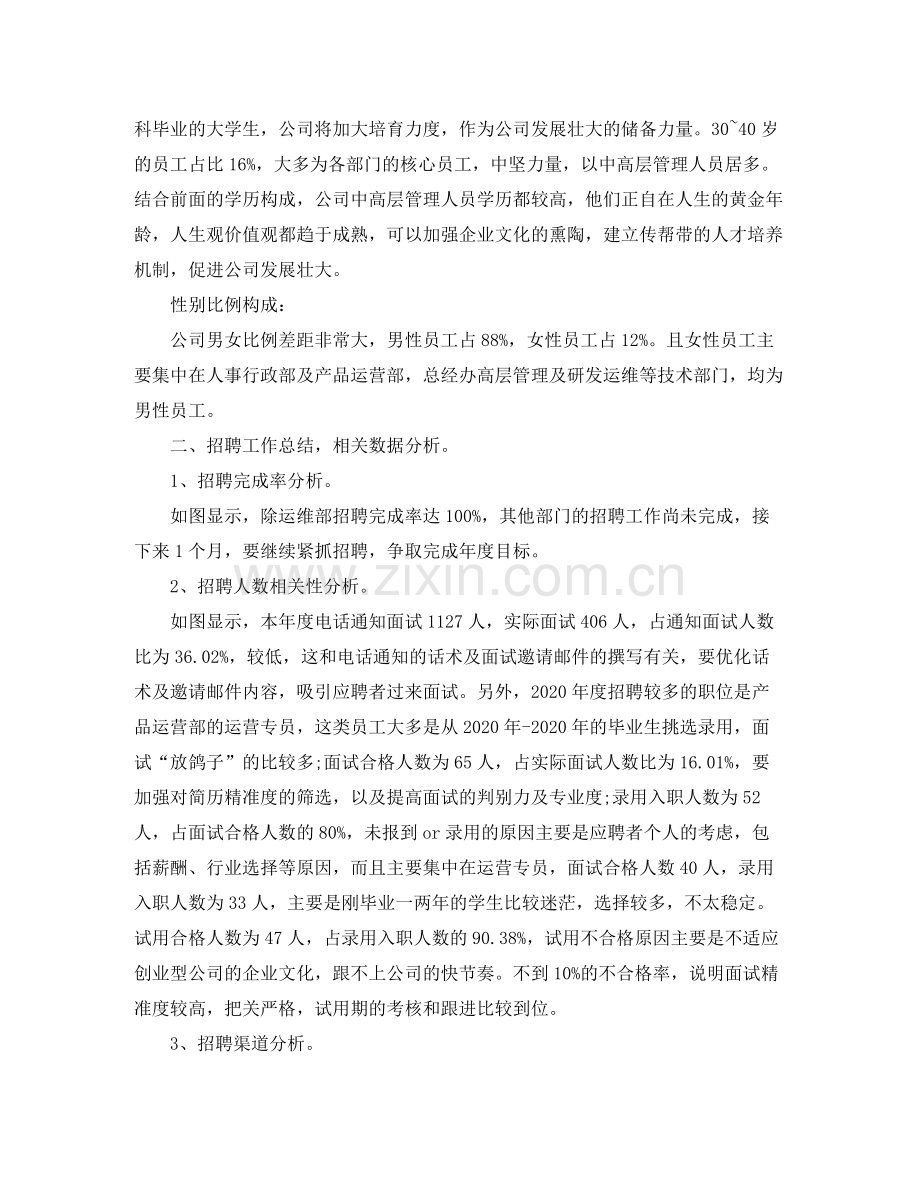 2020年度人力资源经理工作总结.docx_第2页