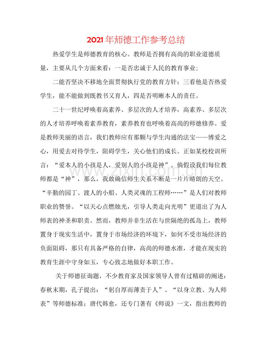 2021年师德工作参考总结.docx_第1页